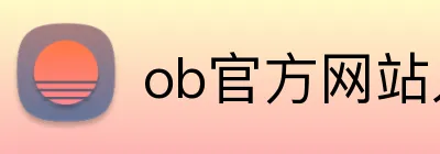 ob官方网站入口 Logo